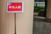 南京市华为入职体检通过，附流程、注意事项