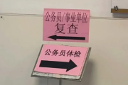 南京市公务员体检全流程